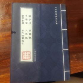 弟子规 三字经 百家姓 千字文 德育启蒙 朱子治家格言