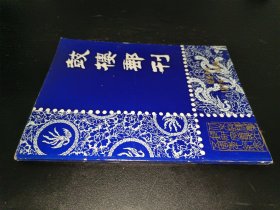 鼓楼邮刊1979~1984