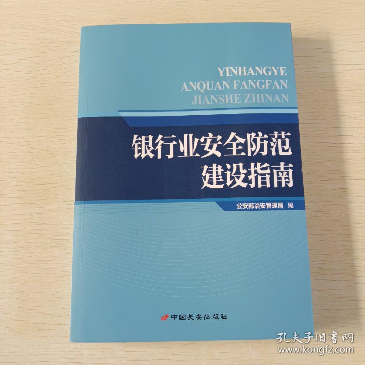 银行业安全防范建设指南