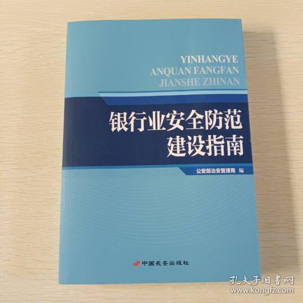 银行业安全防范建设指南