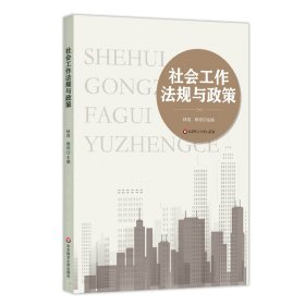 社會(huì)工作法規(guī)與政策