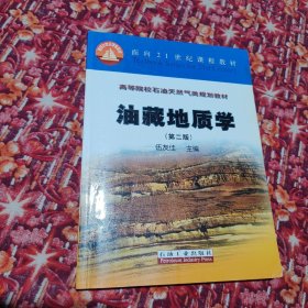 高等院校石油天然氣類規(guī)劃教材：油藏地質(zhì)學(xué)
