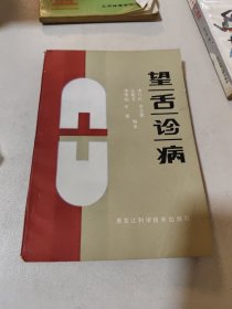 望舌诊病