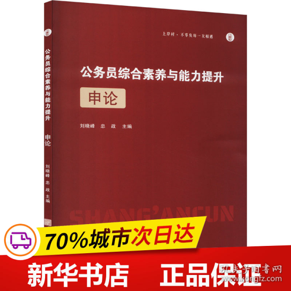 公务员综合素质与能力提升·申论