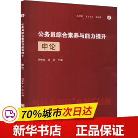 公务员综合素质与能力提升·申论