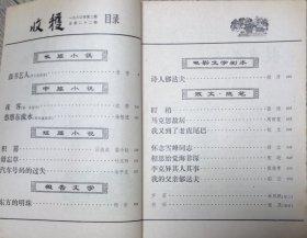 《收获》1980年第2期（老舍《鼓书艺人》 沈修《夜客》 徐恒进《悠悠水东流》 颜开 《诗人郁达夫》 汪浙成，温小钰 《积蓄》 等)