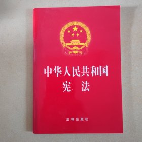 中华人民共和国宪法（2018最新修正版）