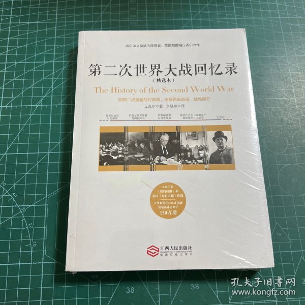 第二次世界大战回忆录（精选本）——诺贝尔文学奖获得者，英国前首相丘吉尔力作