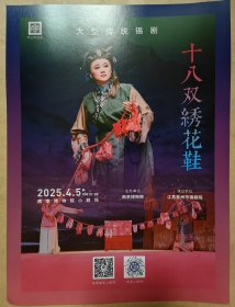 大型传统锡剧《十八双绣花鞋》 演员: 李舒娴 曹诗韵 张洁玉 陆新宇 严建峰 严亚茜 吴瑜 陆筱仪 唐祖洪等 演出说明书 （戏单 节目单） 单页