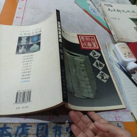 古董拍卖集成:1995～2002:全彩版.色釉瓷