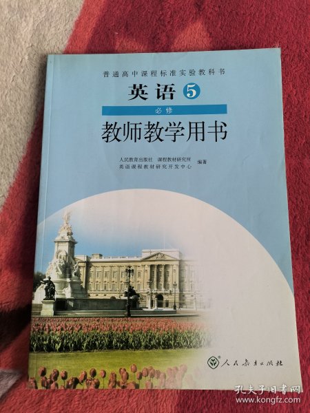 普通高中课程标准实验教科书 英语 必修5教师教学用书【2007年2版 人教版 无笔记 无光盘】