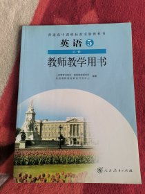 普通高中课程标准实验教科书 英语 必修5教师教学用书【2007年2版 人教版 无笔记 无光盘】