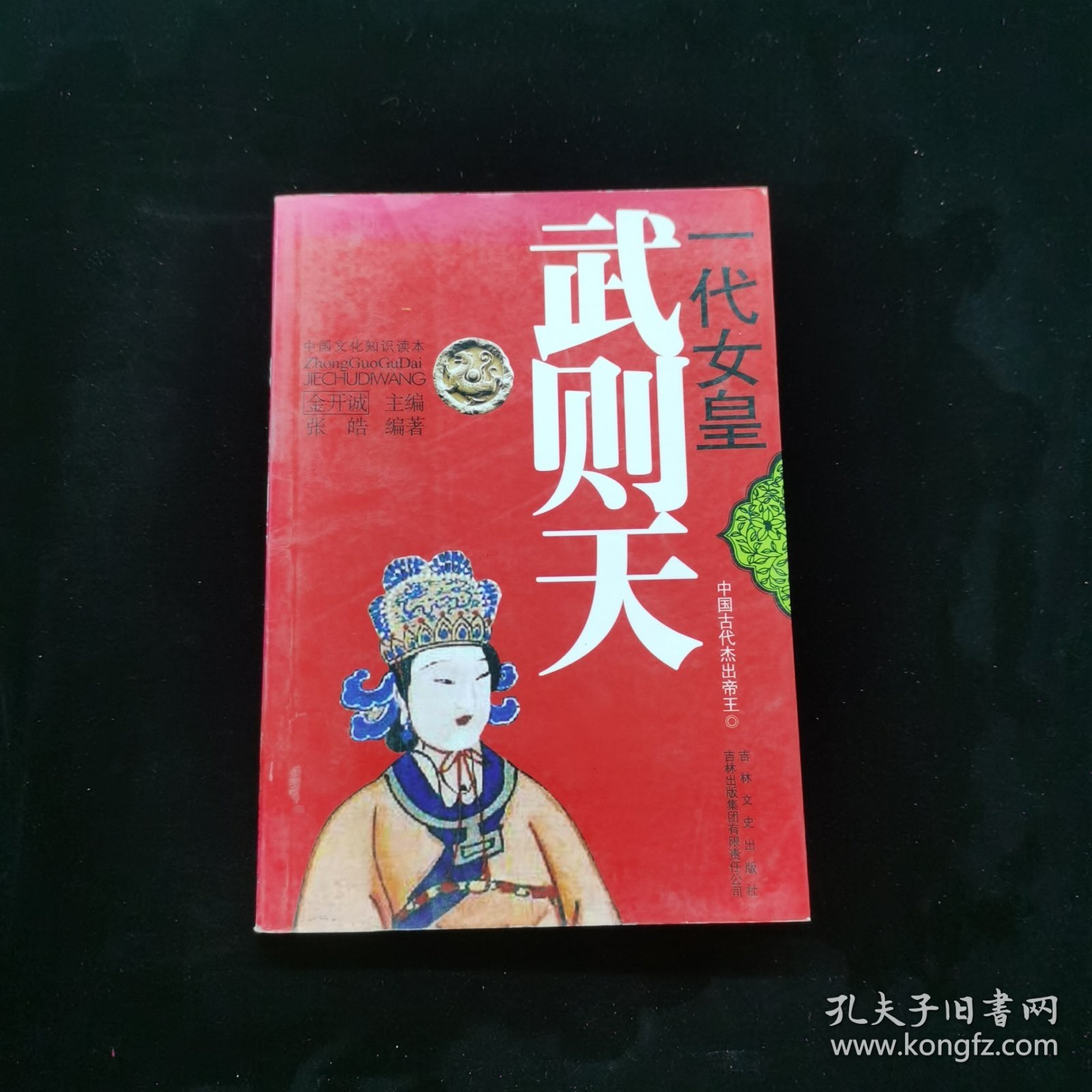 中国文化知识读本：一代女皇 武则天