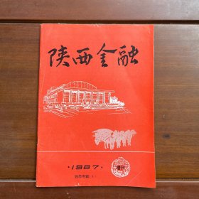 陕西金融 1987年增刊 钱币专辑8