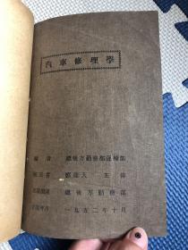 汽车修理学、汽车驾驶员行车勤务（2本合售）