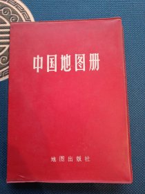 1966年第一版1983年第五版中国地图册