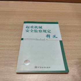 起重机械安全监察规定释义