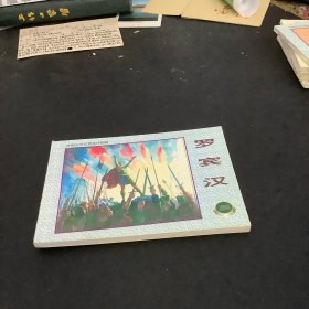 外国文学名著连环图画：罗宾汉