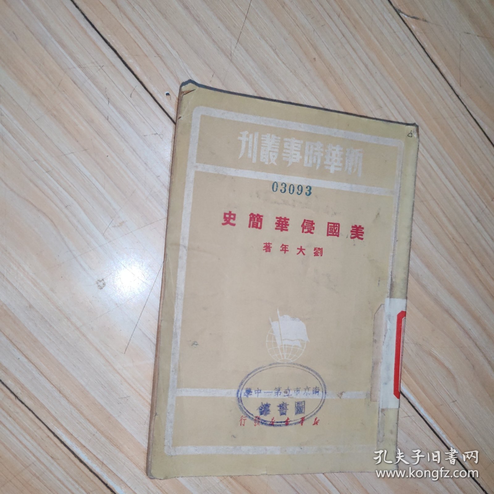 新华时事丛刊：美国侵华简史