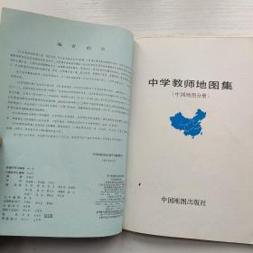中学教师地图集 中国地图分册
