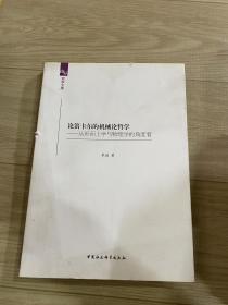 论笛卡尔的机械论哲学 从形而上学与物理学的角度看