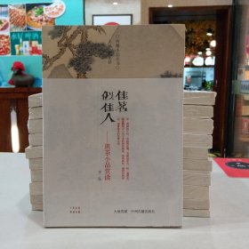 佳茗似佳人：煎茶小品赏读