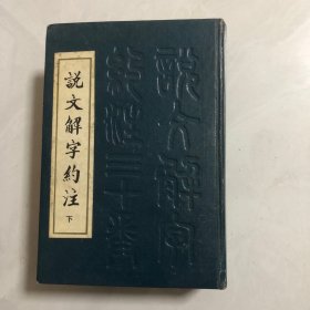 说文解字约注，下（1架）