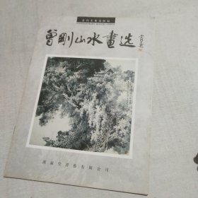 曾刚山水画选（签名本见图）