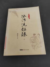 冰河洗剑录 中 （存放225层6楼）