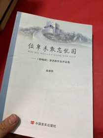 位卑未敢忘忧国-《鼓咙胡》著名新作及评论集（作者签名本）