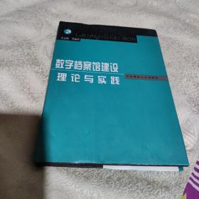 数字档案馆建设理论与实践