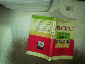 开启青少年智慧的100个哲理故事