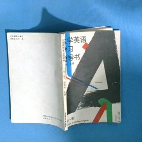 大學(xué)英語(yǔ)學(xué)習(xí)指導(dǎo)書(shū)