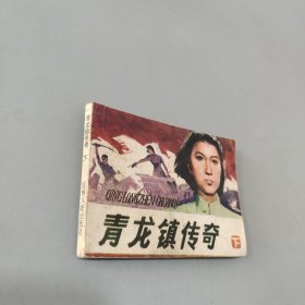 青龙镇传奇下