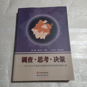 2013-2014年度浙江省党政系统优秀调研成果汇编