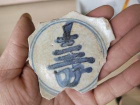 瓷片标本满百包邮，明代青花寿字纹大碗瓷片标本