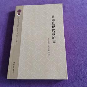 日本近现代政治史