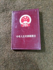 中华人民共和国宪法（袖珍本精装100开）附五个组织法 1955年北京1版1印