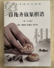 百花齐放象棋谱第二十七集（27集）