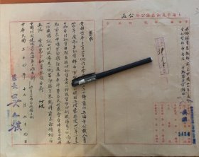 民国37年上海市吴淞区区公所公函（区长吴人祺签发）手写件
