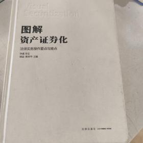 图解资产证券化：法律实务操作要点与难点