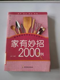 汉竹·健康爱家系列：家有妙招2000例