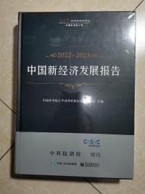2022-2023中国新经济发展报告  未拆封