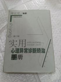 实用心理异常诊断矫治手册