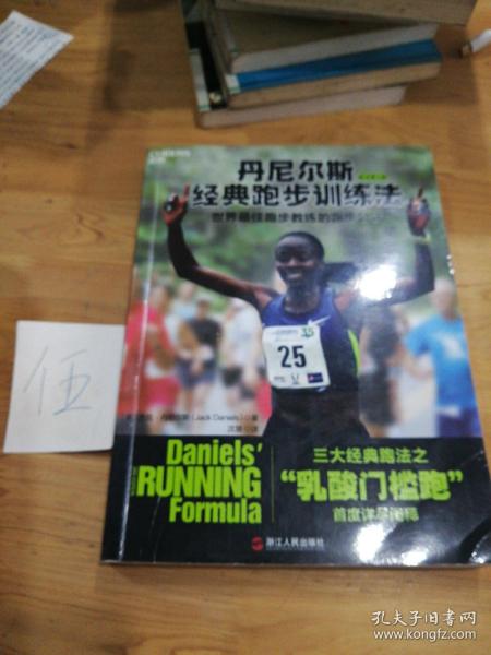 丹尼尔斯经典跑步训练法：世界最佳跑步教练的跑步公式
