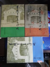 黄埔军校名人传略（一、二、三）