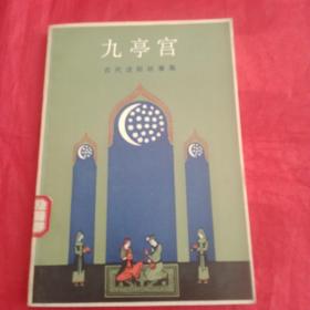 《九亭宫/古代波斯故事集》