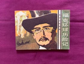 福克环球历险记