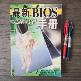 最新BIOS完全设置手册