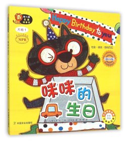 咪咪的生日(大班1韩国引进版MPR)/幼儿园区角绘本书